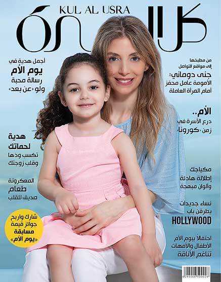 جنى دوماني وابنتها على غلاف مجلة كل الأسرة