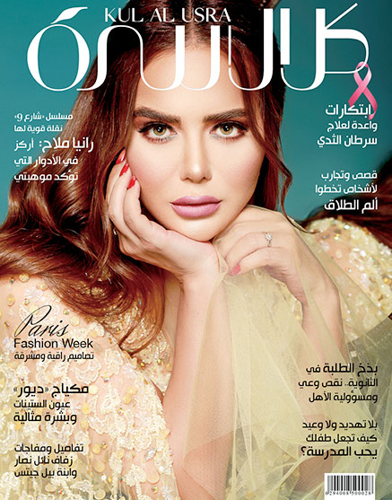 رانيا ملاح على غلاف مجلة كل الأسرة - تصوير محمد الكشكي