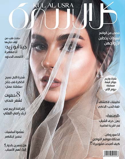 جينا أبو زيد على غلاف مجلة كل الأسرة