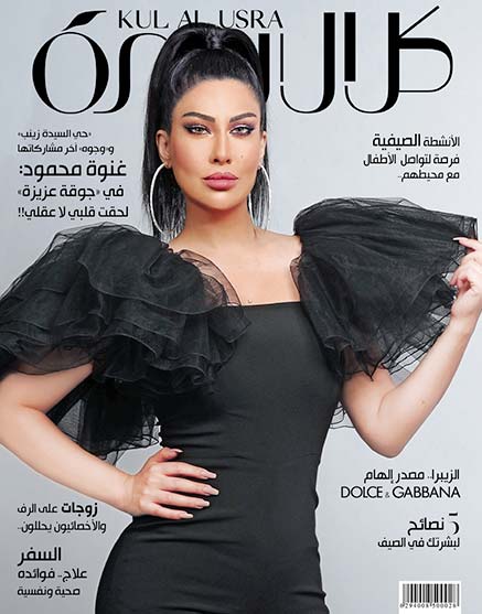 غنوة محمود على غلاف مجلة كل الأسرة