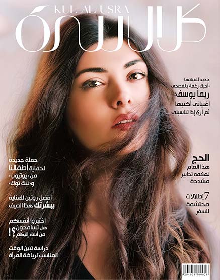 ريما يوسف على غلاف مجلة كل الأسرة
