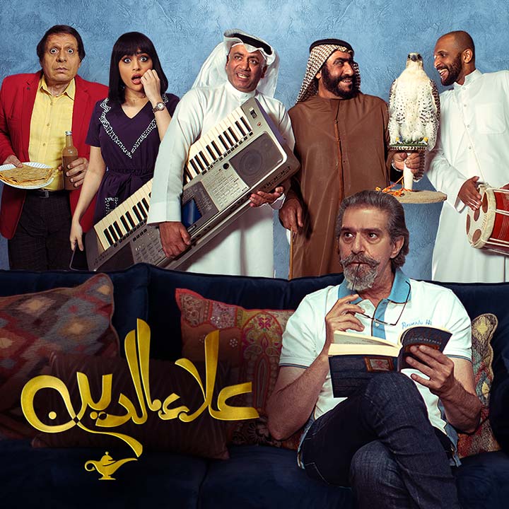 مسلسل علاء الدين - عبدالناصر درويش