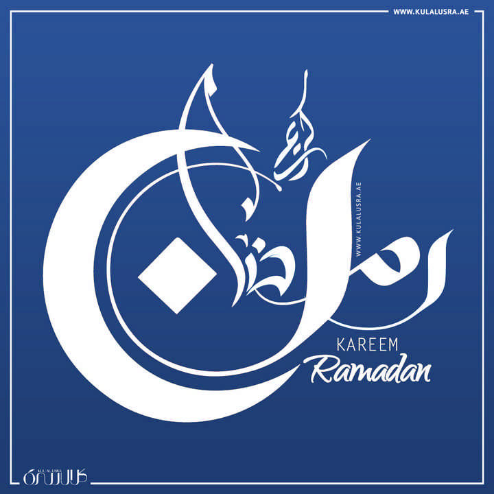 Ramdan Kareem رمضان كريم - مباركة رمضان - مبروك عليكم الشهر