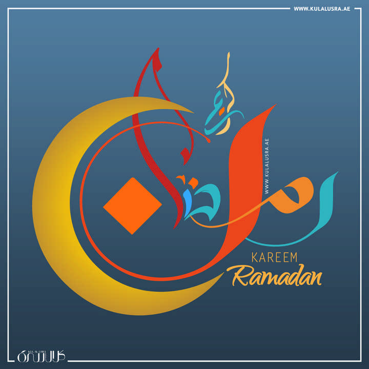 مبارك عليكم الشهر - رمضان كريم - Ramdan Kareem