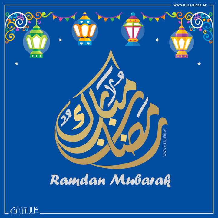 مبارك عليكم الشهر الكريم - رمضان مبارك - Ramdan Mubarak