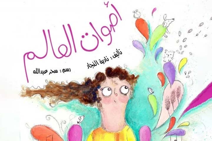 كتاب أصوات العالم للكاتبة الإماراتية نادية النجار