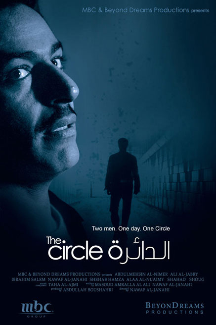 «الدائرة».. فيلم الإماراتي نواف الجناحي الذي لا يُنسى