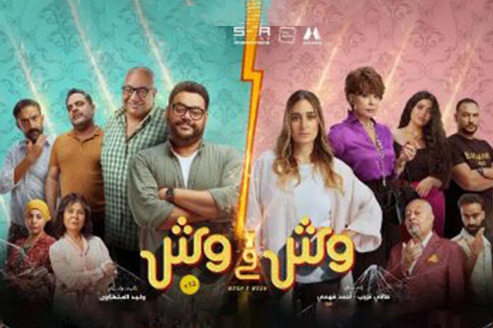 فيلم "وش في وش"... مناظرة عائلية في إطار كوميدي خفيف