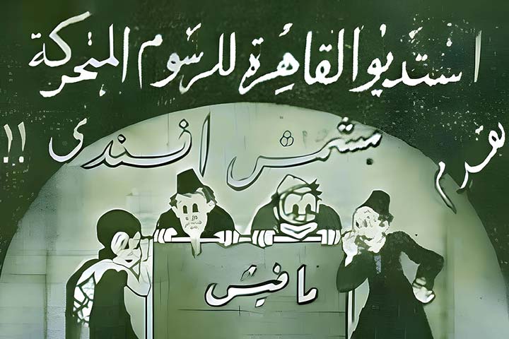 رغم التطور الفني والتقني.. أين أفلام الرسوم المتحركة العربية؟