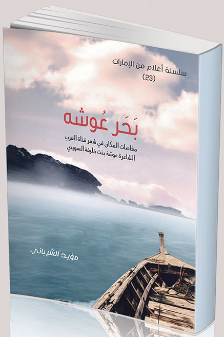 في الذكرى السادسة لرحيل "فتاة العرب".. عوشة السويدي بصمة استثنائية في الشعر النبطي