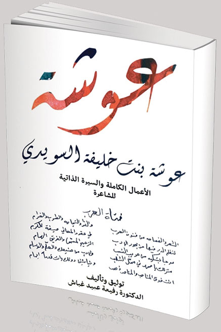 في الذكرى السادسة لرحيل "فتاة العرب".. عوشة السويدي بصمة استثنائية في الشعر النبطي