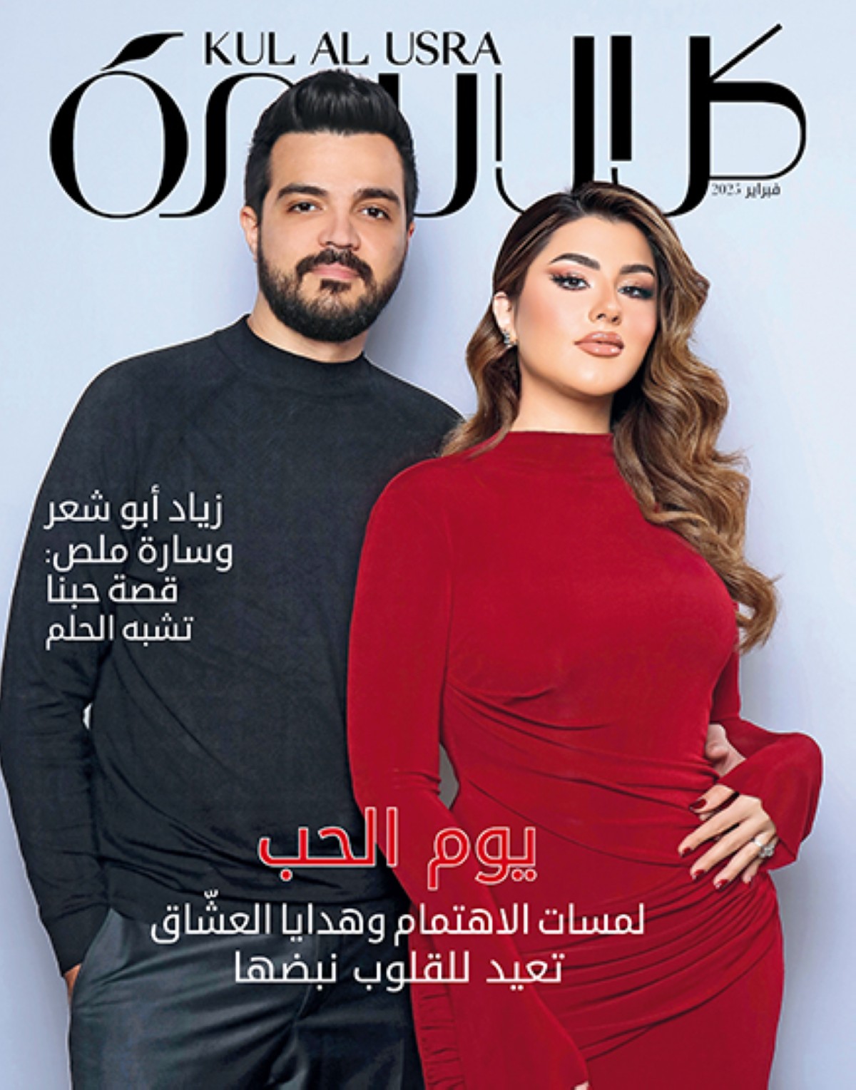 زياد أبو شعر سارة ملص نجما غلاف شهر فبراير