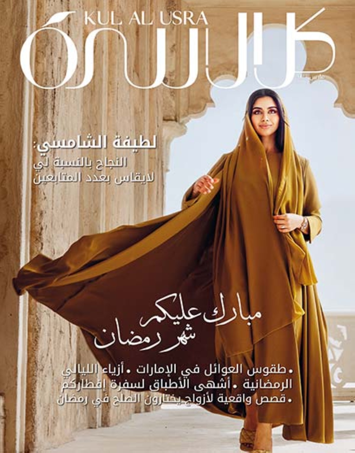 لطيفة الشامسي نجمة غلاف شهر مارس