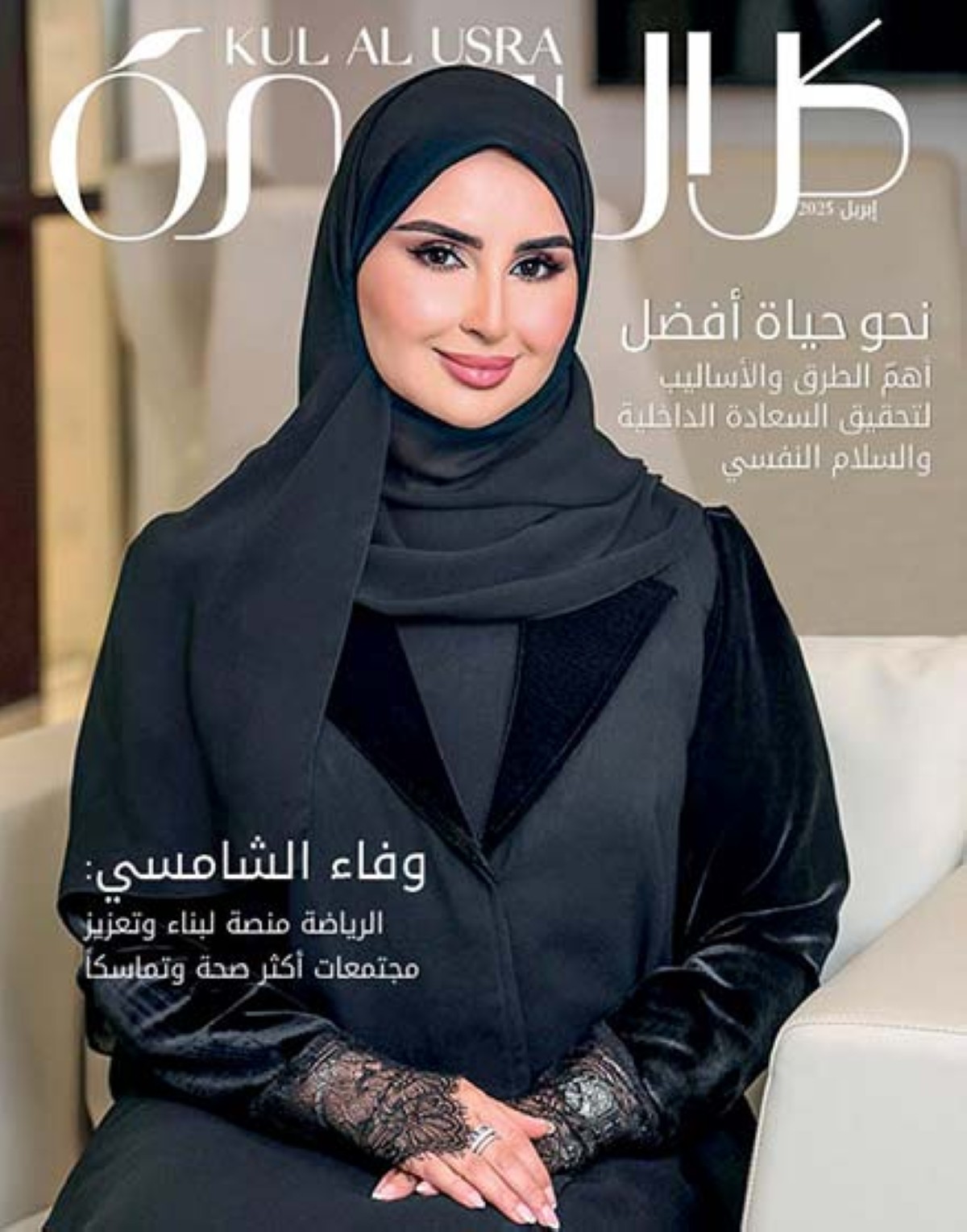 وفاء الشامسي نجمة غلاف 