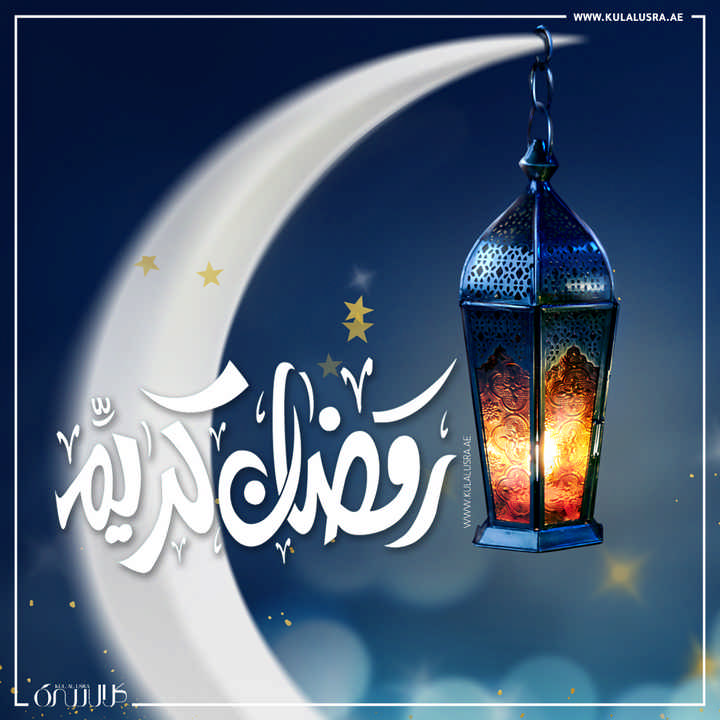 Ramdan Kareem رمضان كريم