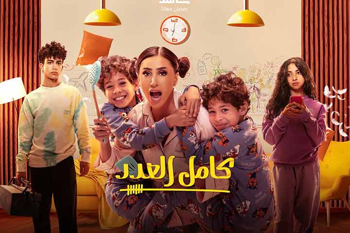 دينا الشربيني على ملصق مسلسل «كامل العدد»