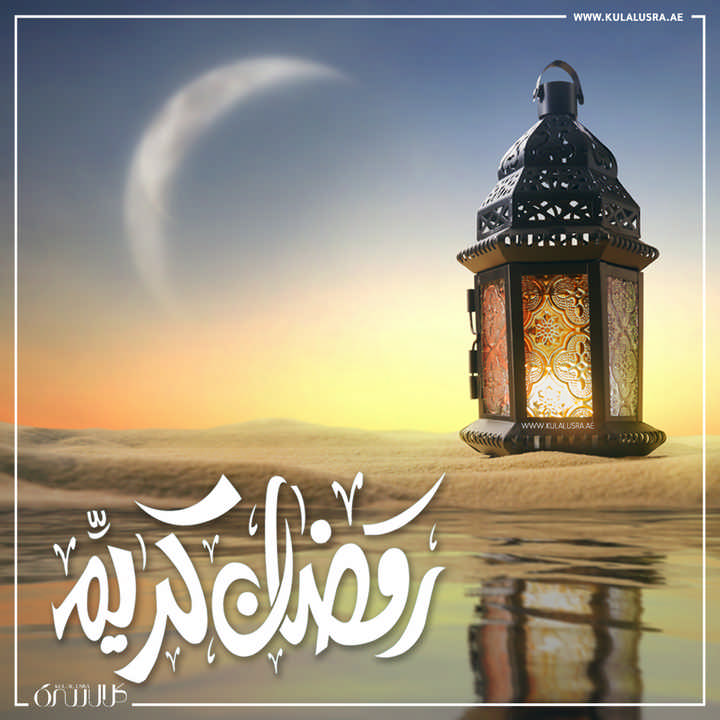 رمضان كريم - شهر رمضان المبارك