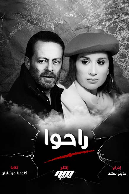 مسلسل راحوا