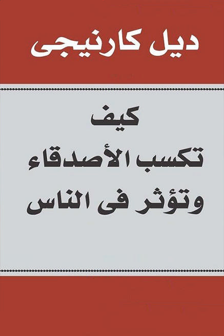 كيف تكسب الأصدقاء وتؤثر في الناس – ديل كارنيجي