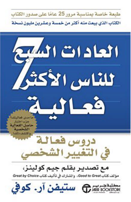 العادات السبع للأشخاص الأكثـر فاعليــة – ستيفن كوفي