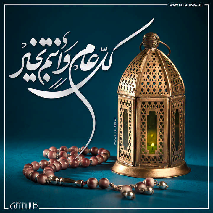 رمضان كريم كل عام وأنتم بخير - تهنئة