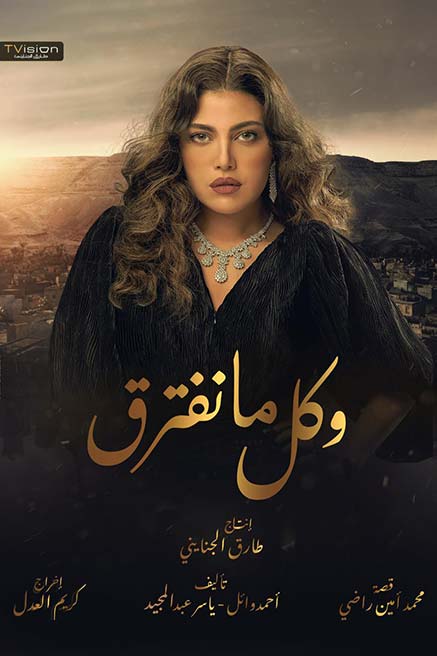 مسلسل وكل ما نفترق