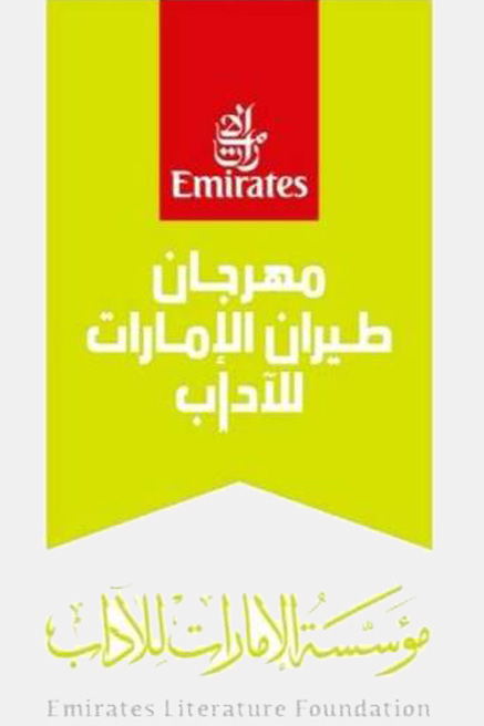 أحلام بلوكي: نسعى من خلال مهرجان طيران الإمارات للآداب لبناء جسور تعزيز التواصل الحضاري والثقافي