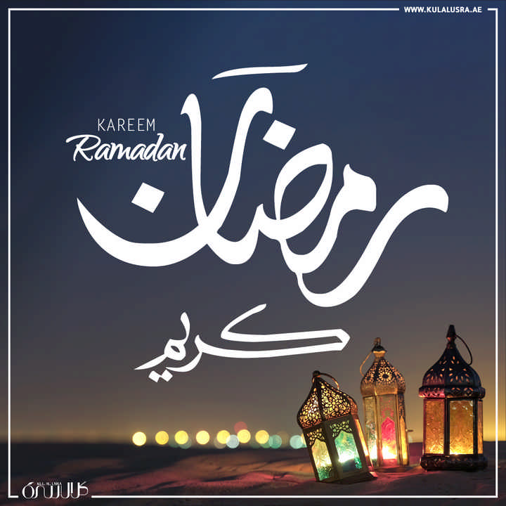 تهنئة بشهر رمضان