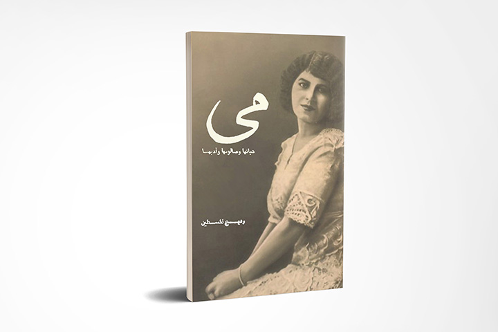 كتاب الأسبوع: «مي زيادة» كاتبة عاشت في خطر