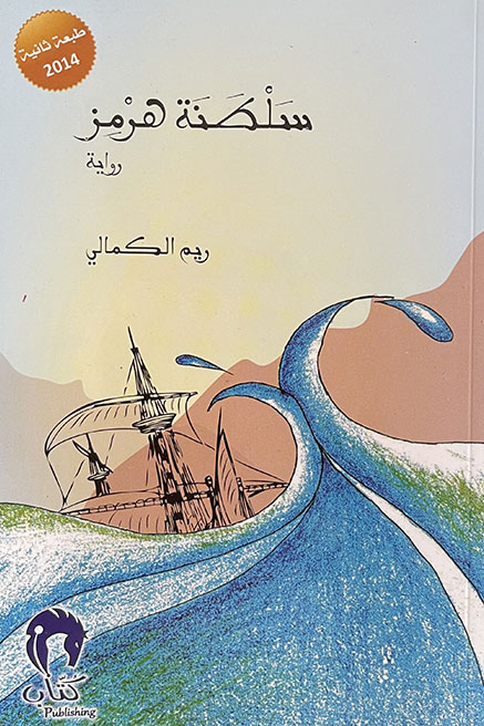 ريم الكمالي: دراسة التاريخ انعكست على إبداعاتي الروائية وسأصدر رواية فكرتها خرجت من سؤال